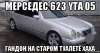 мерседес 623 yta 05 гандон на старом туалете хаха