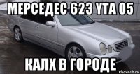 мерседес 623 yta 05 калх в городе