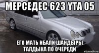 мерседес 623 yta 05 его мать ибали шандыры талдыка по очереди