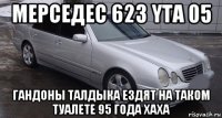 мерседес 623 yta 05 гандоны талдыка ездят на таком туалете 95 года хаха