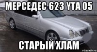 мерседес 623 yta 05 старый хлам