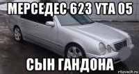 мерседес 623 yta 05 сын гандона