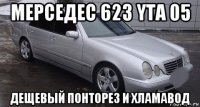 мерседес 623 yta 05 дещевый понторез и хламавод