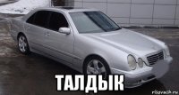  талдык