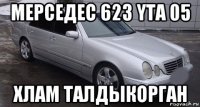 мерседес 623 yta 05 хлам талдыкорган