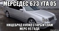 мерседес 623 yta 05 нищеброд купил старый хлам мерс 95 года