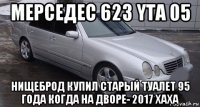 мерседес 623 yta 05 нищеброд купил старый туалет 95 года когда на дворе- 2017 хаха