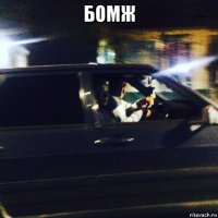бомж 