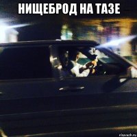 нищеброд на тазе 