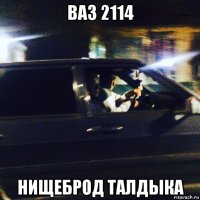ваз 2114 нищеброд талдыка