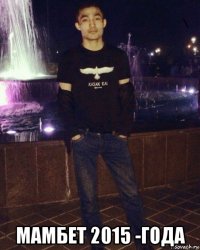  мамбет 2015 -года