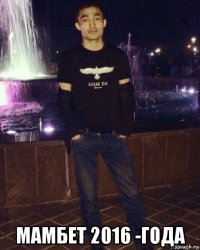  мамбет 2016 -года
