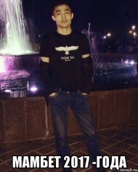  мамбет 2017 -года