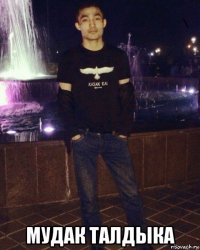 мудак талдыка