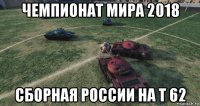 чемпионат мира 2018 сборная россии на т 62
