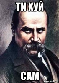 ти хуй сам