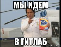 мы идем в гитлаб