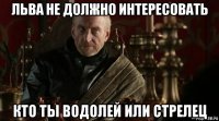 льва не должно интересовать кто ты водолей или стрелец