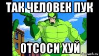 так человек пук отсоси хуй