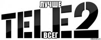 лучше всег