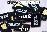 когда купил симку теле2
