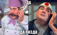 да да пизда