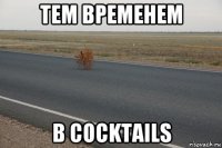 тем временем в cocktails