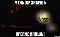 меньше знаешь крепче спишь!