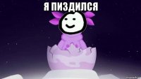 я пиздился 