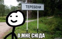  о,мне сюда