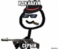 иди нахуй серый