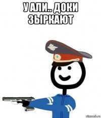 у али.. доки зыркают 