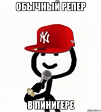 обычный репер в пинигере