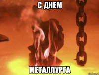 с днем металлурга
