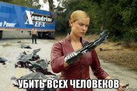  убить всех человеков