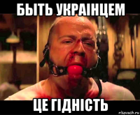 быть украiнцем це гiднiсть