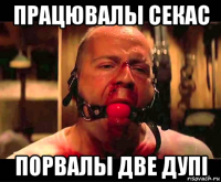 працювалы секас порвалы две дупi