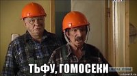  тьфу, гомосеки