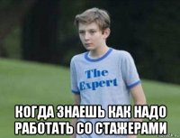  когда знаешь как надо работать со стажерами