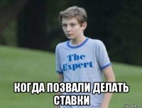  когда позвали делать ставки