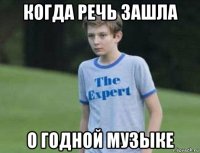 когда речь зашла о годной музыке