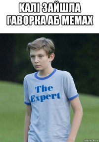 kaлi зайшла гаворка аб мемах 