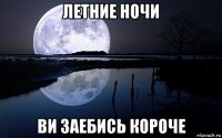 летние ночи ви заебись короче