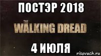 постэр 2018 4 июля