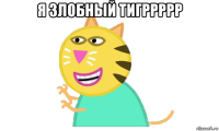 я злобный тигррррр 