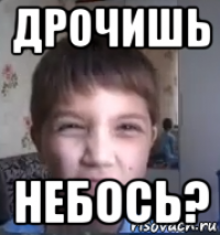 дрочишь небось?