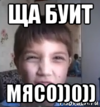 ща буит мясо))0))