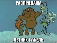 распродажа летних туфель