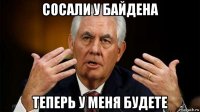 сосали у байдена теперь у меня будете