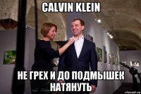 calvin klein не грех и до подмышек натянуть
